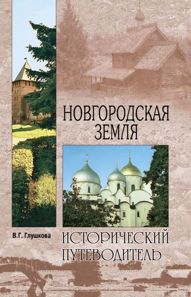 Обложка книги  «Новгородская земля. Природа. Люди. История. Хозяйство»