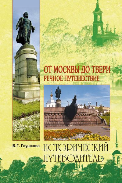 Обложка книги  «От Москвы до Твери. Речное путешествие»