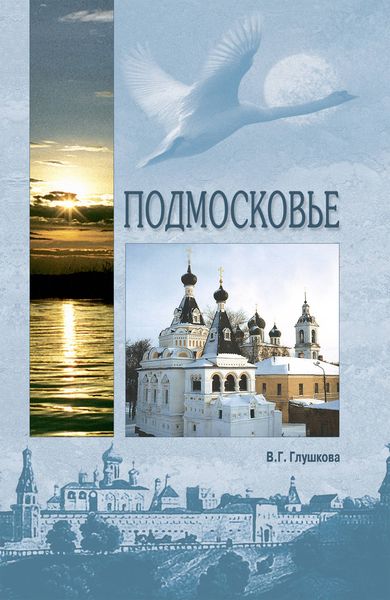 Обложка книги  «Подмосковье. Природа. История. Экономика. Культура. Достопримечательности. Религиозные центры»