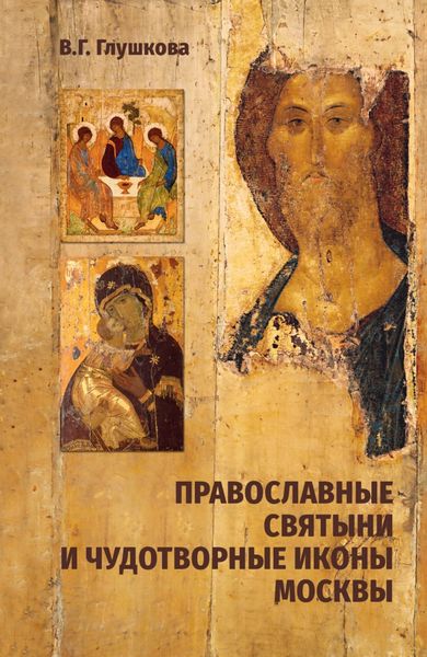 Обложка книги  «Православные святыни и чудотворные иконы Москвы»