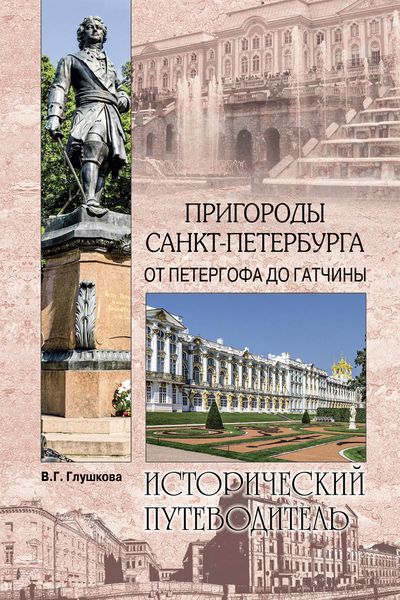 Обложка книги «Пригороды Санкт-Петербурга. От Петергофа до Гатчины»