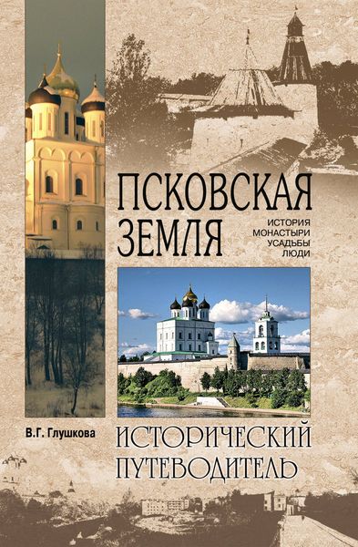 Обложка книги  «Псковская земля. История. Монастыри. Усадьбы. Люди»