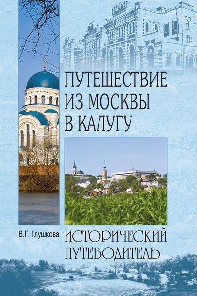 Обложка книги «Путешествие из Москвы в Калугу»