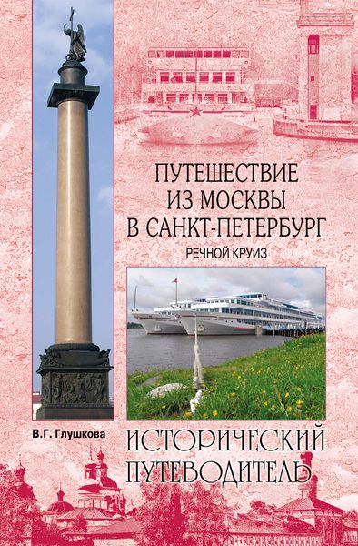 Обложка книги  «Путешествие из Москвы в Санкт-Петербург. Речной круиз»