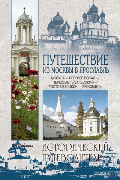 Обложка книги  «Путешествие из Москвы в Ярославль. Москва – Сергиев Посад – Переславль-Залесский – Ростов Великий – Ярославль»