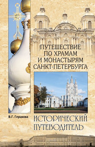 Обложка книги «Путешествие по храмам и монастырям Санкт-Петербурга»