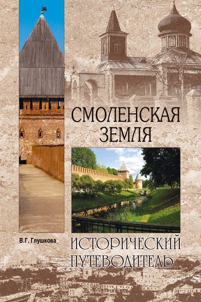 Обложка книги  «Смоленская земля. Природа. История. Экономика. Культура. Достопримечательности. Религиозные центры»