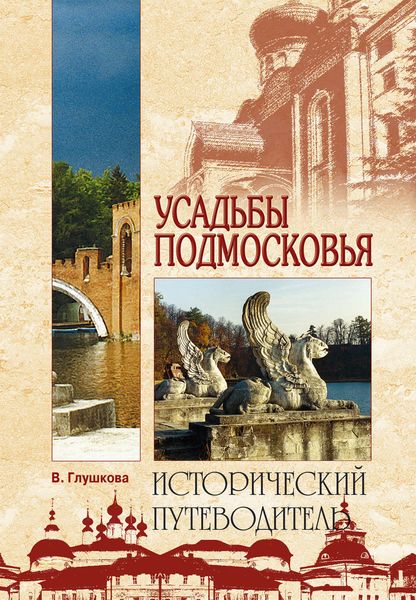 Обложка книги  «Усадьбы Подмосковья. История. Владельцы. Жители. Архитектура»