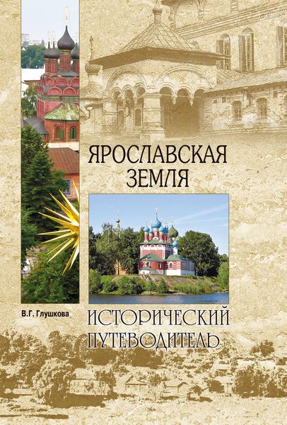Обложка книги  «Ярославская земля. Природа. История. Экономика. Культура. Достопримечательности. Религиозные центры»