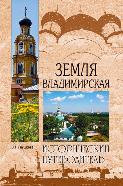 Обложка книги «Земля Владимирская»