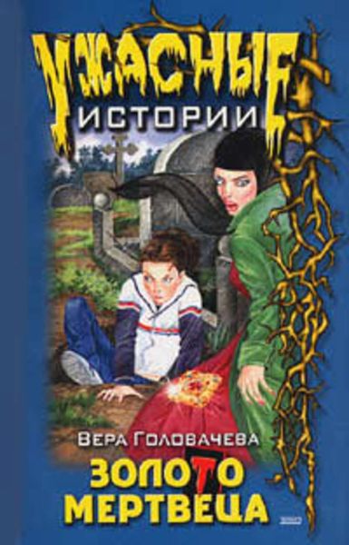 Обложка книги  «Бумеранг проклятья»