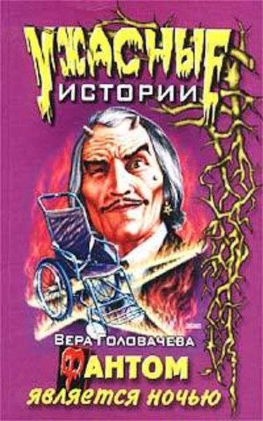 Обложка книги «Фантом является ночью»