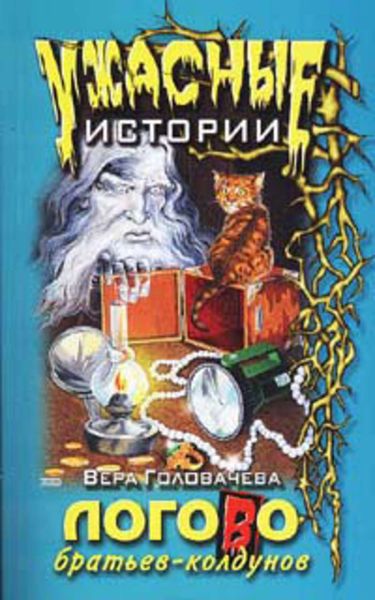 Обложка книги  «Логово братьев-колдунов»