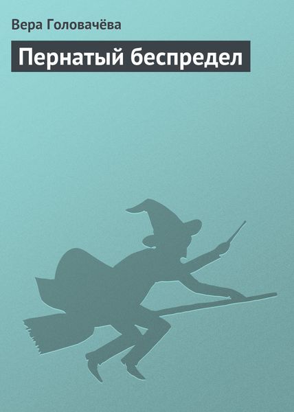 Обложка книги «Пернатый беспредел»