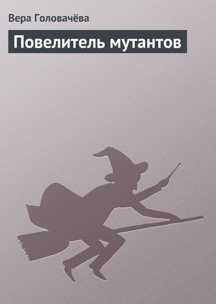 Обложка книги  «Повелитель мутантов»