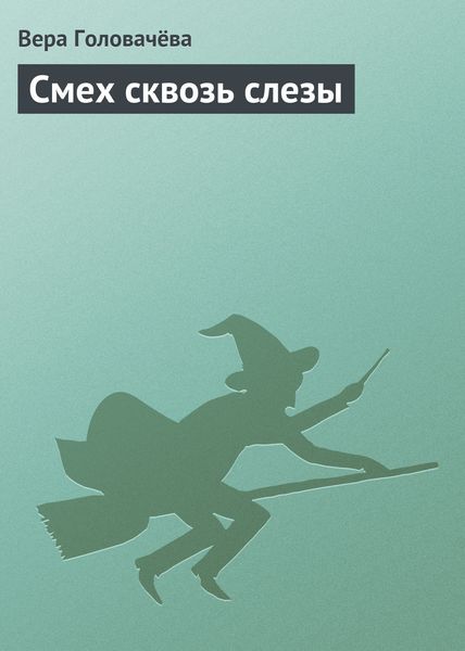 Обложка книги «Смех сквозь слезы»