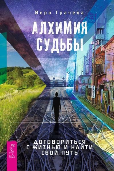 Обложка книги  «Алхимия судьбы. Договориться с жизнью и найти свой путь»