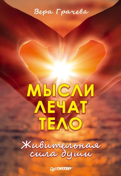 Обложка книги  «Мысли лечат тело. Живительная сила души»