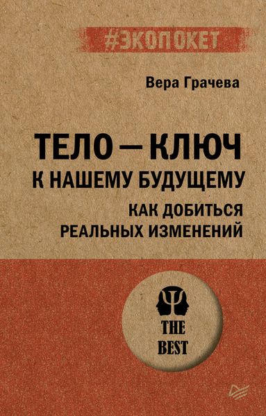Обложка книги  «Тело – ключ к нашему будущему. Как добиться реальных изменений»
