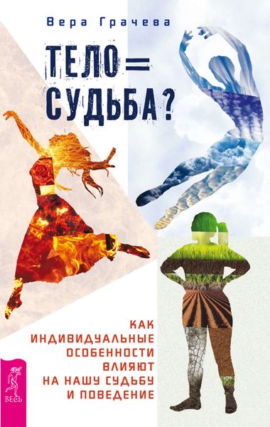 Обложка книги  «Тело равно судьба? Как индивидуальные особенности влияют на нашу судьбу и поведение»