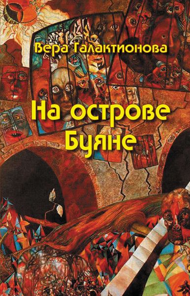 Обложка книги «На острове Буяне»
