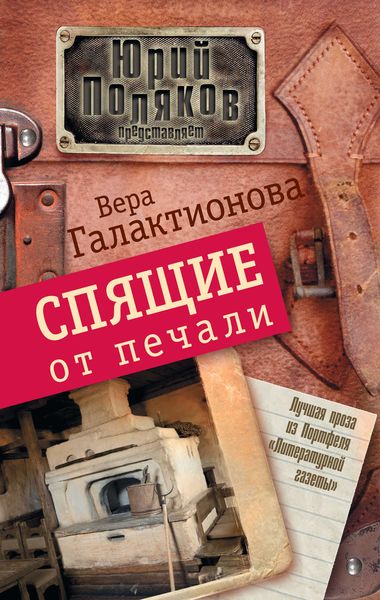 Обложка книги «Спящие от печали»
