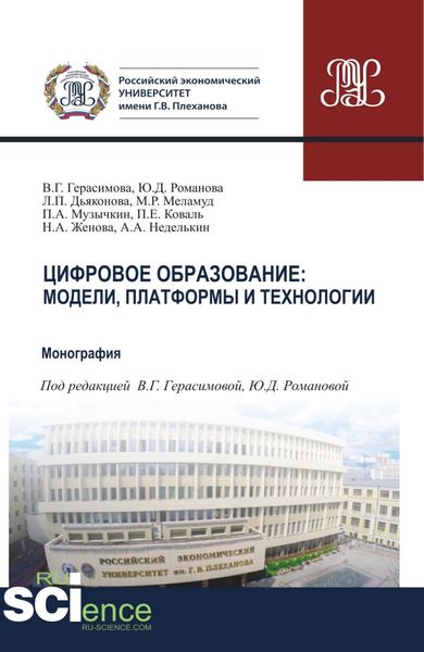 Обложка книги «Цифровое образование. Модели, платформы и технологии. (Аспирантура, Бакалавриат, Магистратура). Монография.»