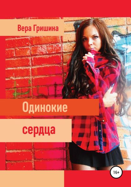 Обложка книги «Одинокие сердца»
