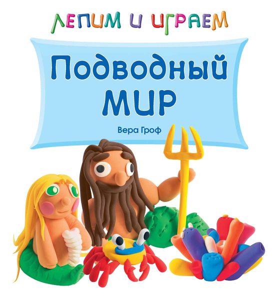 Обложка книги  «Подводный мир»