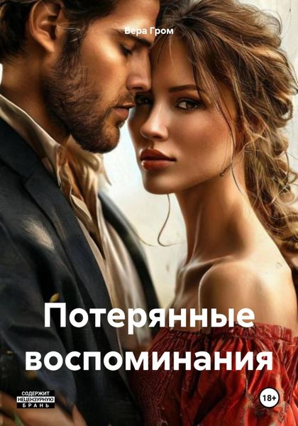 Обложка книги  «Потерянные воспоминания»