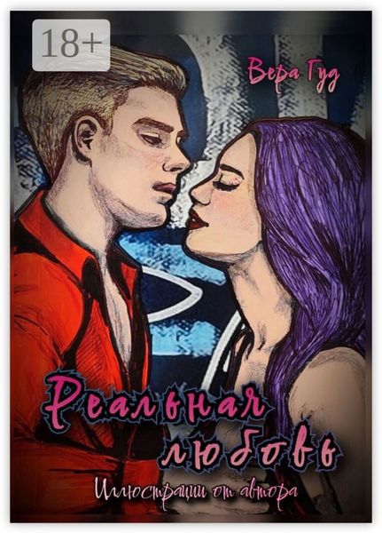 Обложка книги «Реальная любовь»