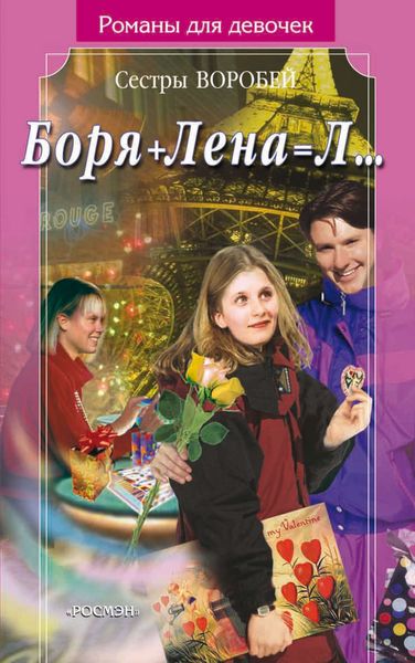 Обложка книги  «Боря + Лена = Л…»