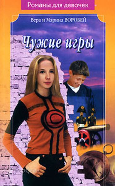Обложка книги «Чужие игры»