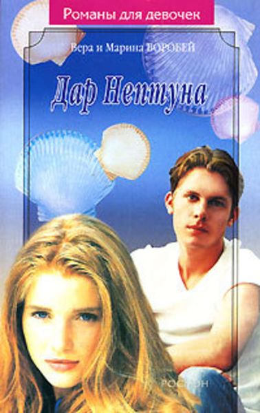 Обложка книги «Дар Нептуна»