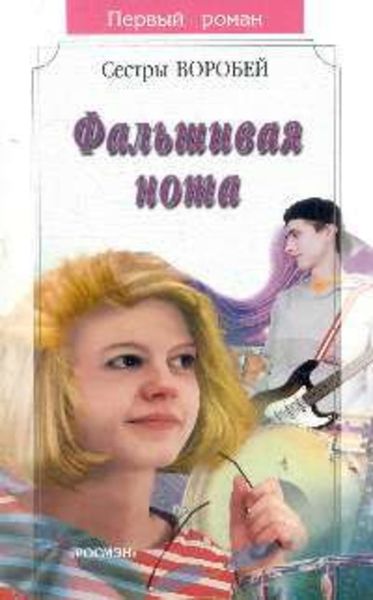 Обложка книги  «Фальшивая нота»