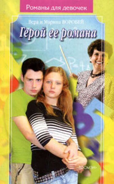 Обложка книги «Герой ее романа»