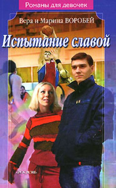 Обложка книги  «Испытание славой»