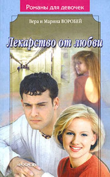 Обложка книги  «Лекарство от любви»