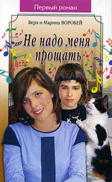 Обложка книги «Не надо меня прощать»