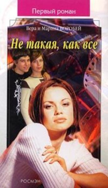 Обложка книги «Не такая, как все»