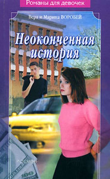Обложка книги  «Неоконченная история»