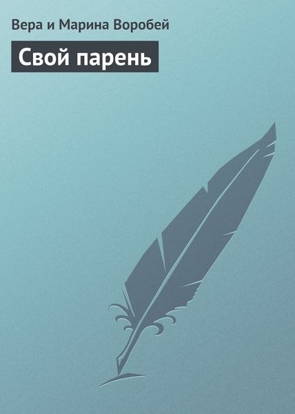 Обложка книги «Свой парень»