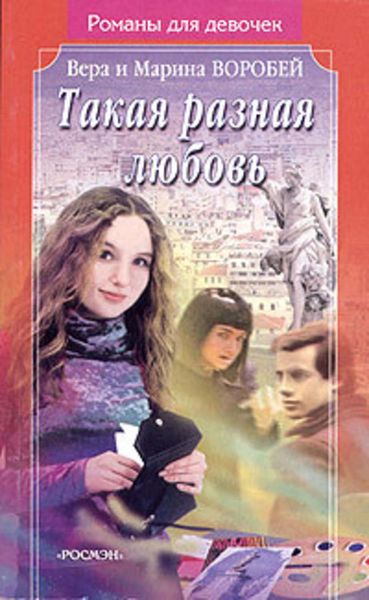 Обложка книги «Такая разная любовь»