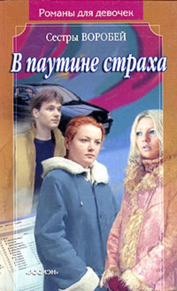 Обложка книги «В паутине страха»