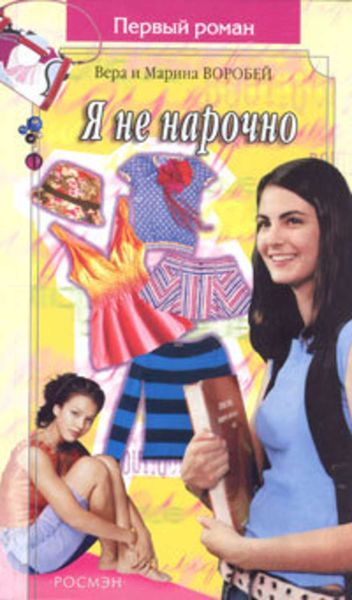Обложка книги «Я не нарочно»