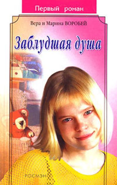 Обложка книги  «Заблудшая душа»