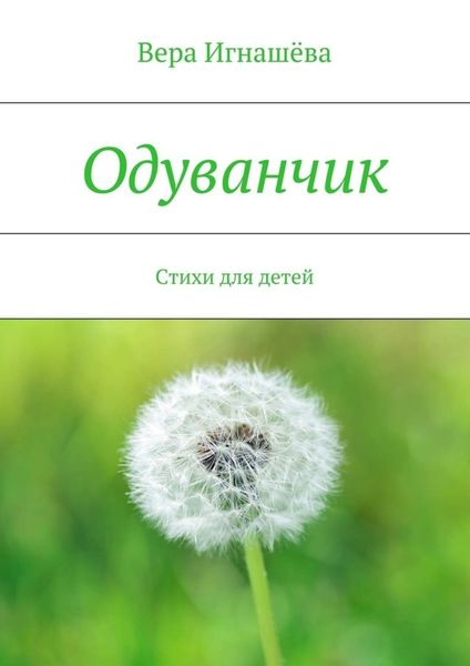 Обложка книги  «Одуванчик. Стихи для детей»