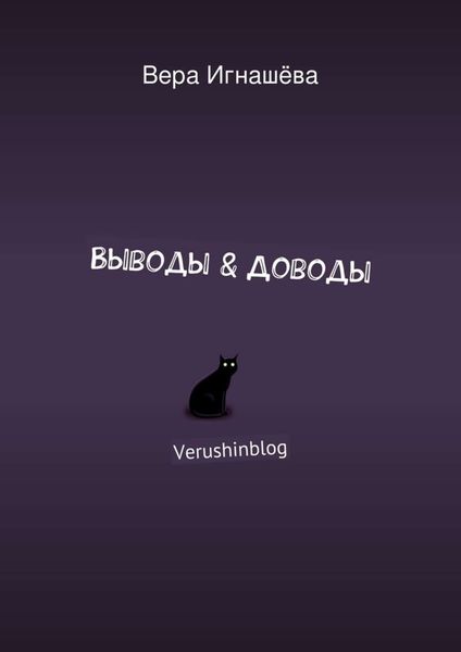 Обложка книги  «Выводы & Доводы. Verushinblog»