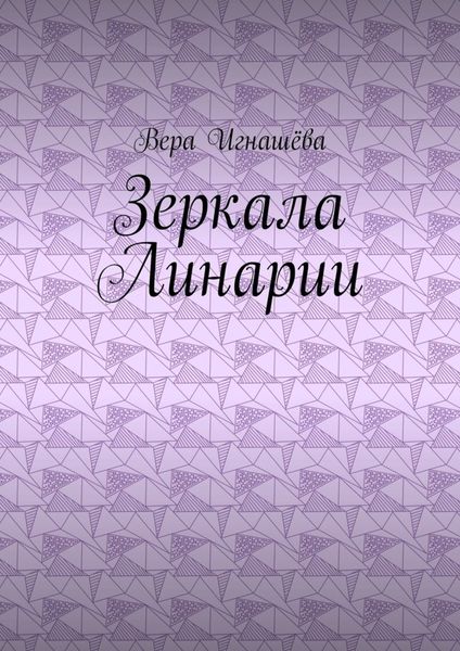 Обложка книги  «Зеркала Линарии»