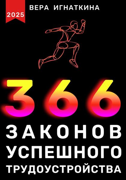 Обложка книги «366 законов успешного трудоустройства»
